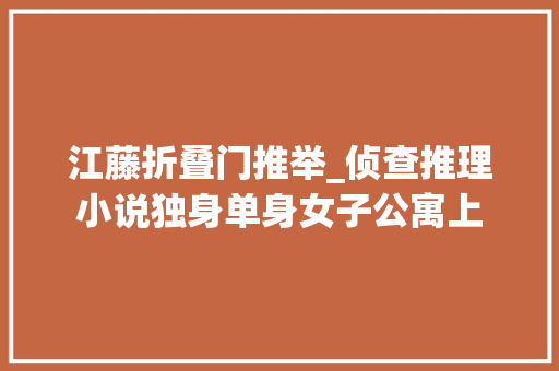 江藤折叠门推举_侦查推理小说独身单身女子公寓上