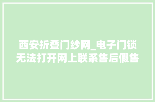 西安折叠门纱网_电子门锁无法打开网上联系售后假售后上门金属纱网剪个洞收了260元