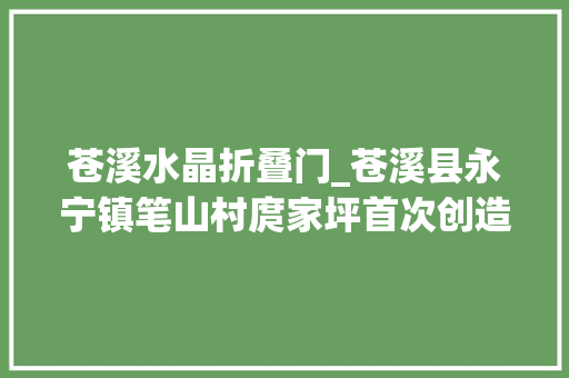 苍溪水晶折叠门_苍溪县永宁镇笔山村庹家坪首次创造罕有的东汉时期崖墓群