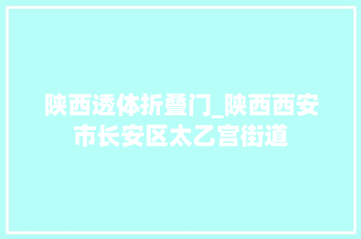 陕西透体折叠门_陕西西安市长安区太乙宫街道