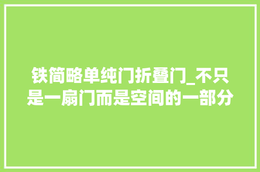 铁简略单纯门折叠门_不只是一扇门而是空间的一部分朝铁极简门