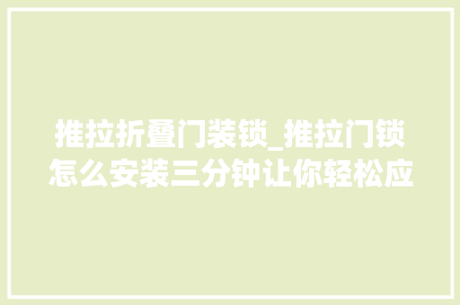 推拉折叠门装锁_推拉门锁怎么安装三分钟让你轻松应对