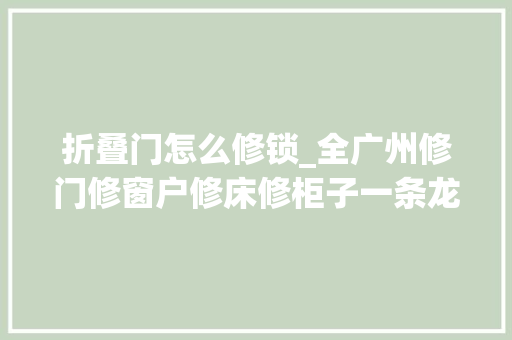折叠门怎么修锁_全广州修门修窗户修床修柜子一条龙做事13416364683