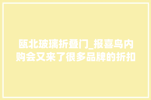 瓯北玻璃折叠门_报喜鸟内购会又来了很多品牌的折扣力度达1折