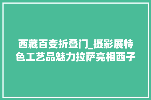 西藏百变折叠门_摄影展特色工艺品魅力拉萨亮相西子湖畔