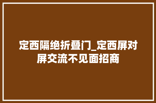 定西隔绝折叠门_定西屏对屏交流不见面招商