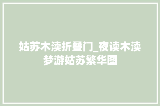 姑苏木渎折叠门_夜读木渎梦游姑苏繁华图