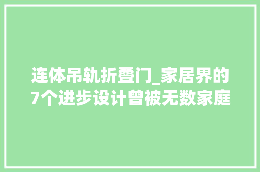 连体吊轨折叠门_家居界的7个进步设计曾被无数家庭吐槽进级后却样样真喷鼻香