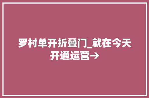 罗村单开折叠门_就在今天开通运营→