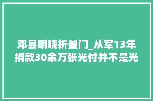 邓县明晓折叠门_从军13年捐款30余万张光付并不是光想自己富