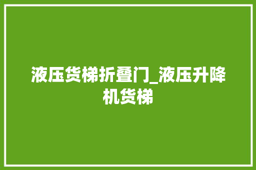 液压货梯折叠门_液压升降机货梯