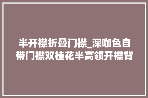 半开襟折叠门襟_深咖色自带门襟双桂花半高领开襟背心编织图解