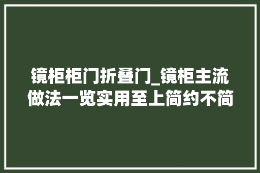 镜柜柜门折叠门_镜柜主流做法一览实用至上简约不简单