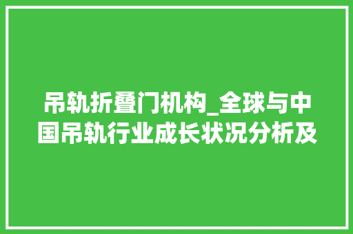 吊轨折叠门机构_全球与中国吊轨行业成长状况分析及未来前景瞻望申报20242030年
