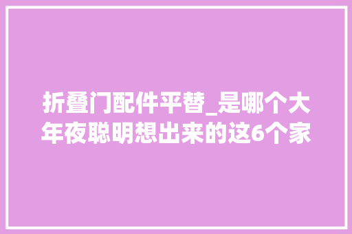折叠门配件平替_是哪个大年夜聪明想出来的这6个家居平替也太牛了