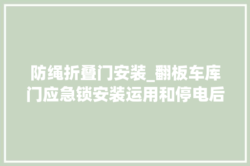 防绳折叠门安装_翻板车库门应急锁安装运用和停电后室外开门方法