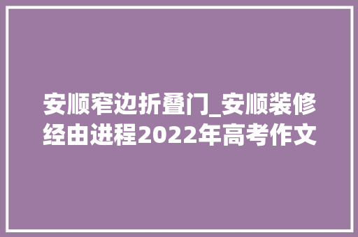 安顺窄边折叠门_安顺装修经由进程2022年高考作文反思出的装修经验