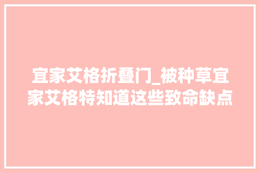 宜家艾格折叠门_被种草宜家艾格特知道这些致命缺点吗