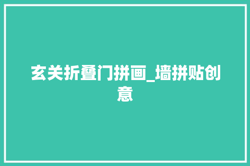 玄关折叠门拼画_墙拼贴创意