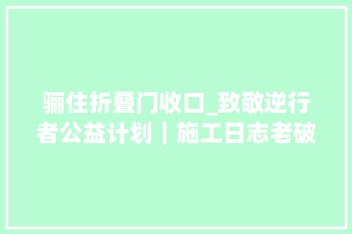 骊住折叠门收口_致敬逆行者公益计划｜施工日志老破小浴室美骊焕新计划
