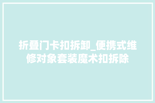 折叠门卡扣拆卸_便携式维修对象套装魔术扣拆除