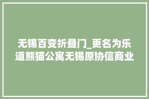 无锡百变折叠门_更名为乐道熊猫公寓无锡原协信商业中央2期复生了