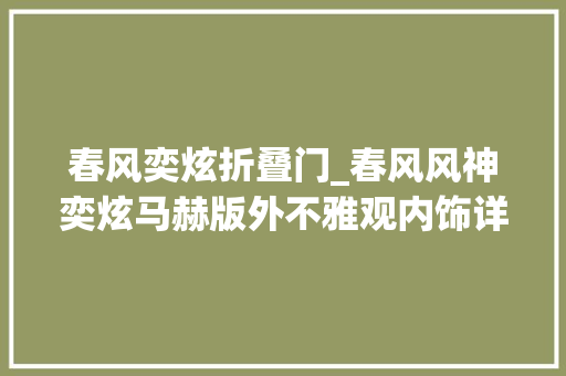 春风奕炫折叠门_春风风神奕炫马赫版外不雅观内饰详解更年轻更运动