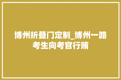 博州折叠门定制_博州一路考生向考官行贿