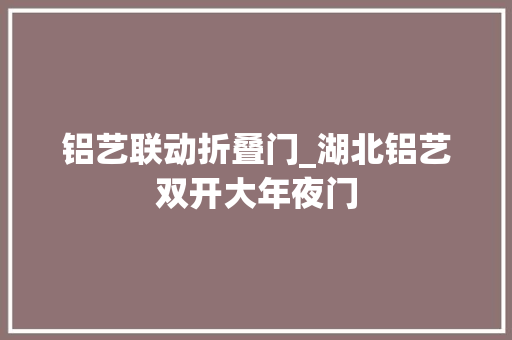 铝艺联动折叠门_湖北铝艺双开大年夜门