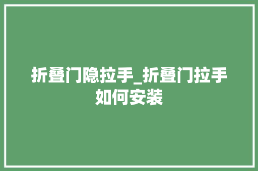 折叠门隐拉手_折叠门拉手如何安装