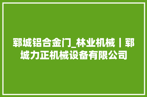 郓城铝合金门_林业机械｜郓城力正机械设备有限公司