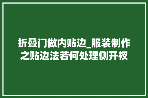 折叠门做内贴边_服装制作之贴边法若何处理侧开衩