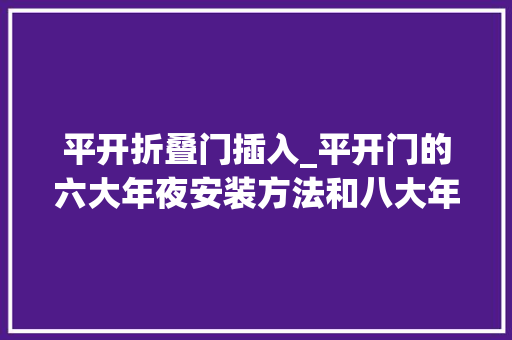 平开折叠门插入_平开门的六大年夜安装方法和八大年夜留心事项详解在这里