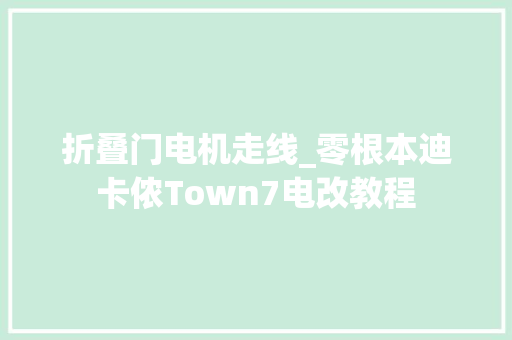 折叠门电机走线_零根本迪卡侬Town7电改教程