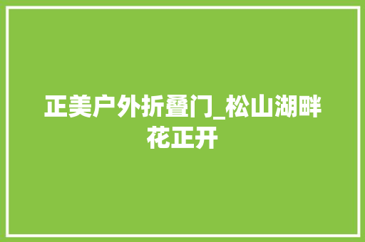 正美户外折叠门_松山湖畔花正开