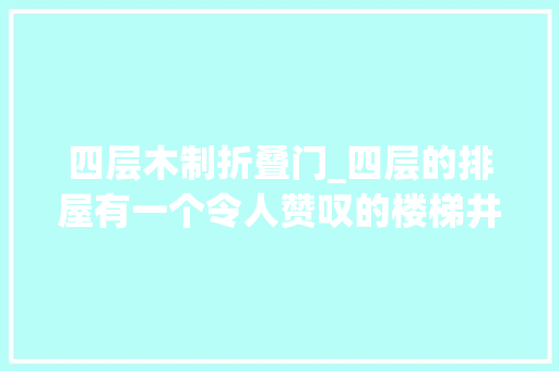 四层木制折叠门_四层的排屋有一个令人赞叹的楼梯井