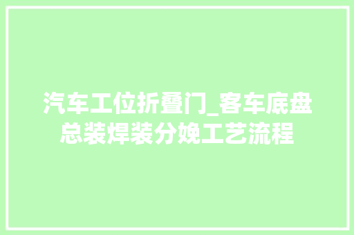 汽车工位折叠门_客车底盘总装焊装分娩工艺流程