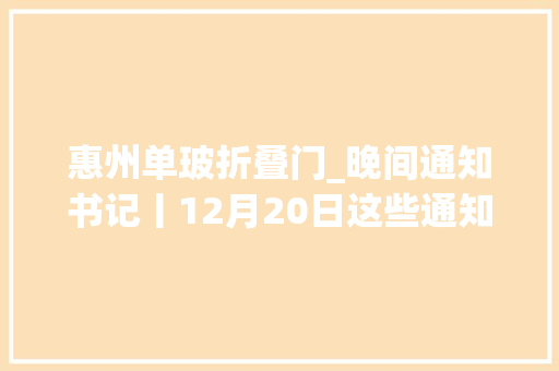 惠州单玻折叠门_晚间通知书记丨12月20日这些通知书记有看头