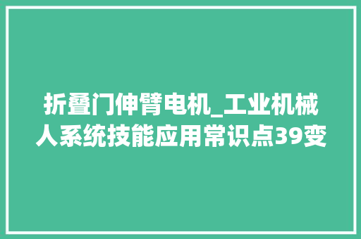 折叠门伸臂电机_工业机械人系统技能应用常识点39变位机和焊枪清理装配