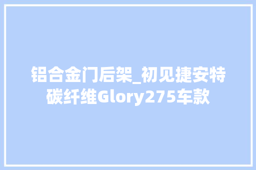 铝合金门后架_初见捷安特碳纤维Glory275车款