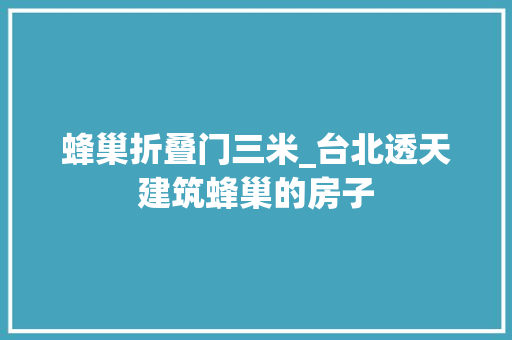蜂巢折叠门三米_台北透天建筑蜂巢的房子
