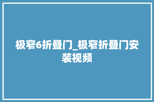 极窄6折叠门_极窄折叠门安装视频 玻璃门