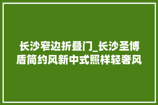 长沙窄边折叠门_长沙圣博盾简约风新中式照样轻奢风黑框推拉门我都行