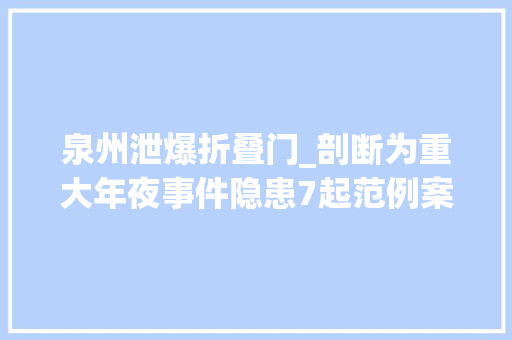 泉州泄爆折叠门_剖断为重大年夜事件隐患7起范例案例曝光