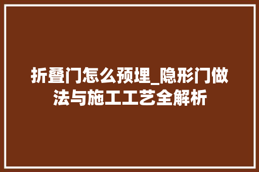 折叠门怎么预埋_隐形门做法与施工工艺全解析