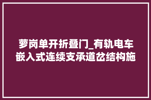 萝岗单开折叠门_有轨电车嵌入式连续支承道岔结构施工技能