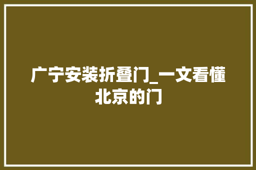 广宁安装折叠门_一文看懂北京的门