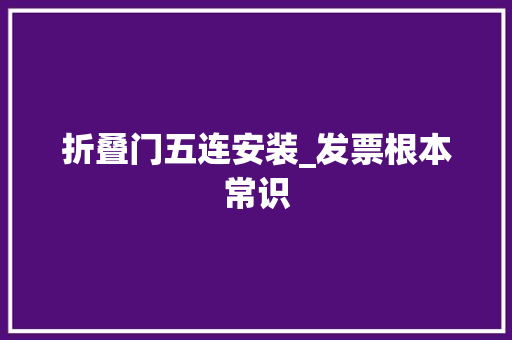 折叠门五连安装_发票根本常识
