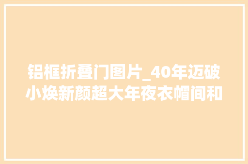 铝框折叠门图片_40年迈破小焕新颜超大年夜衣帽间和书房看完真酸了