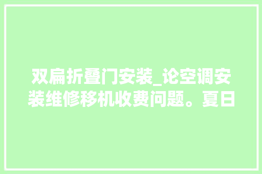 双扁折叠门安装_论空调安装维修移机收费问题。夏日炎炎